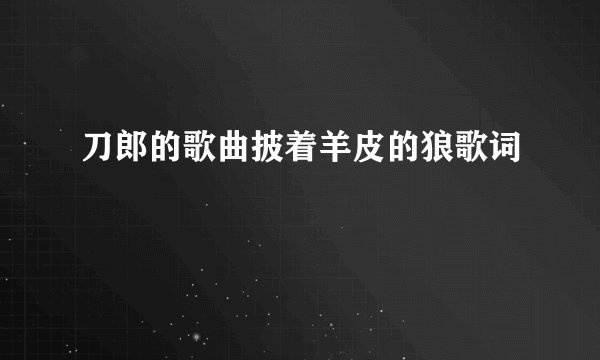 刀郎的歌曲披着羊皮的狼歌词