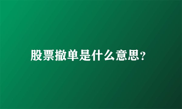 股票撤单是什么意思？