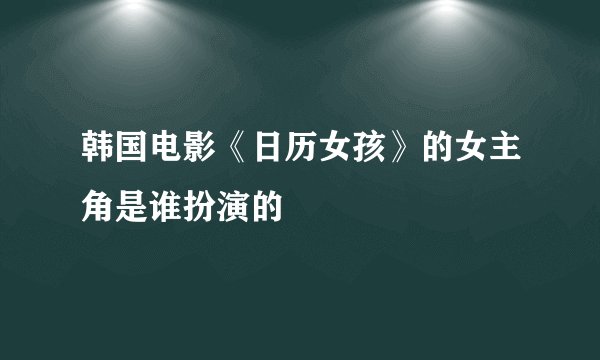 韩国电影《日历女孩》的女主角是谁扮演的
