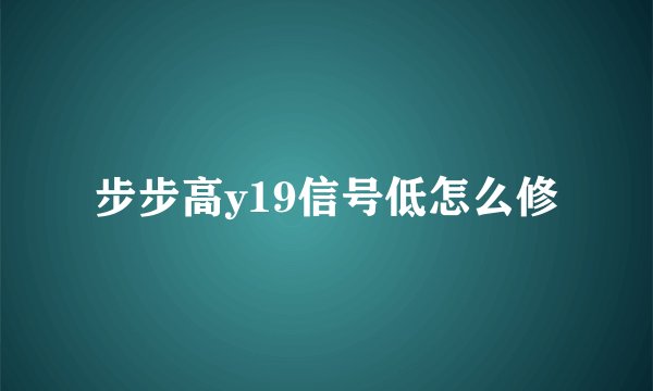 步步高y19信号低怎么修