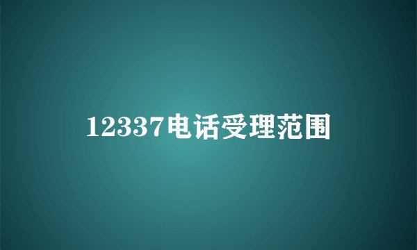 12337电话受理范围