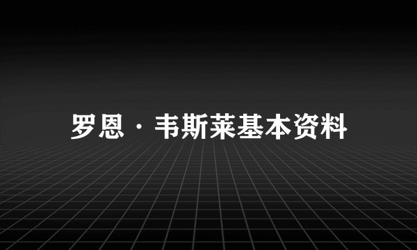 罗恩·韦斯莱基本资料