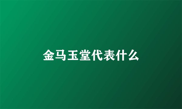 金马玉堂代表什么