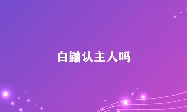 白鼬认主人吗