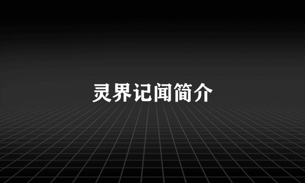 灵界记闻简介