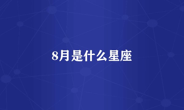 8月是什么星座