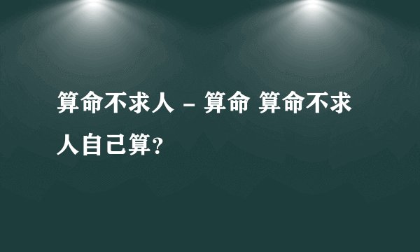 算命不求人 - 算命 算命不求人自己算？
