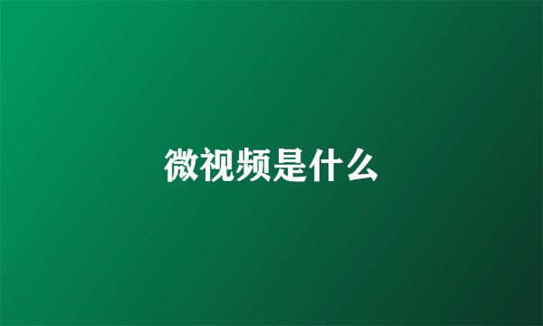 微视频是什么