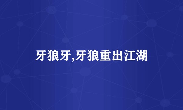 牙狼牙,牙狼重出江湖