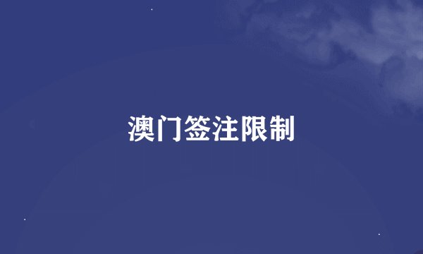 澳门签注限制