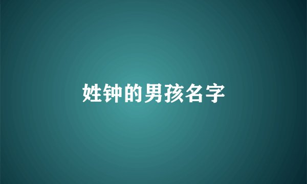 姓钟的男孩名字