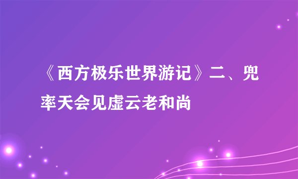 《西方极乐世界游记》二、兜率天会见虚云老和尚