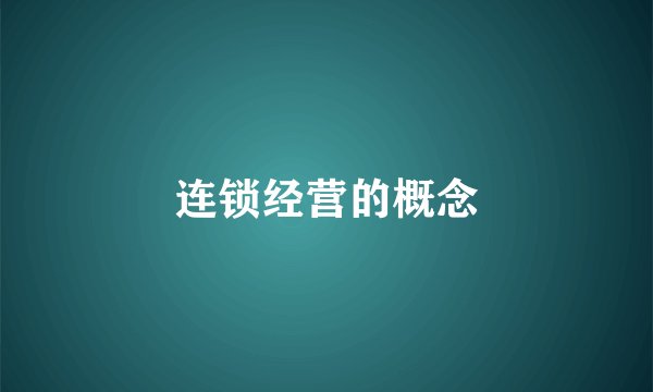 连锁经营的概念