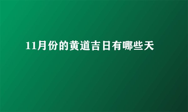 11月份的黄道吉日有哪些天