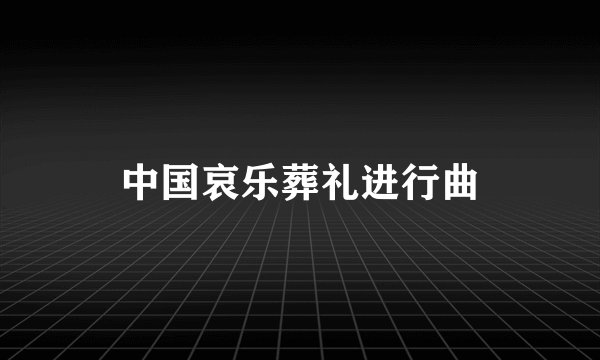 中国哀乐葬礼进行曲