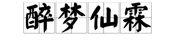 “醉梦仙霖”这词是什么意思？
