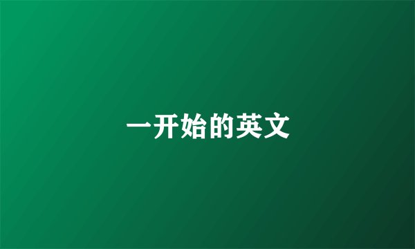 一开始的英文