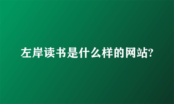 左岸读书是什么样的网站?