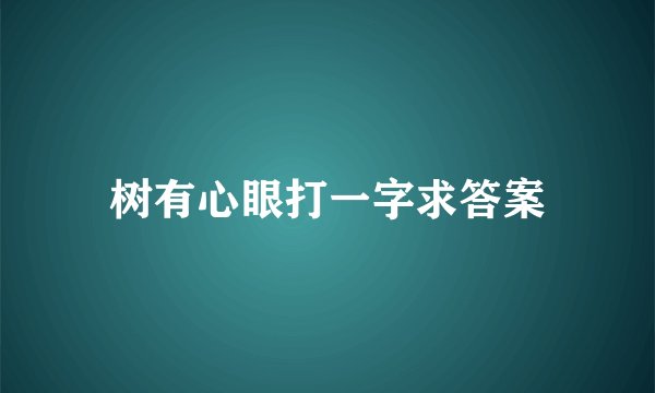 树有心眼打一字求答案