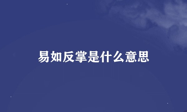 易如反掌是什么意思