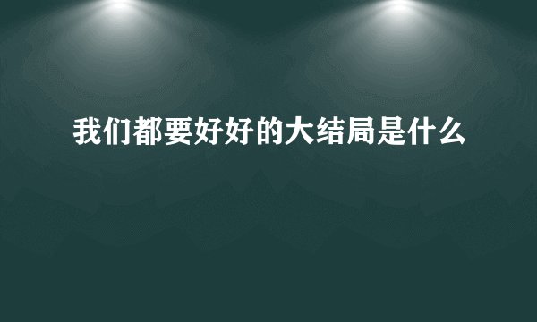 我们都要好好的大结局是什么
