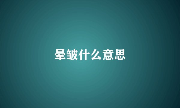 晕皱什么意思