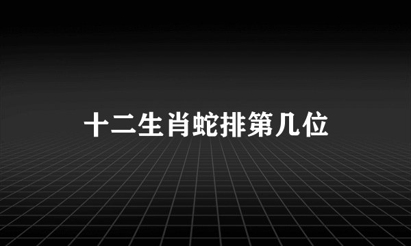 十二生肖蛇排第几位