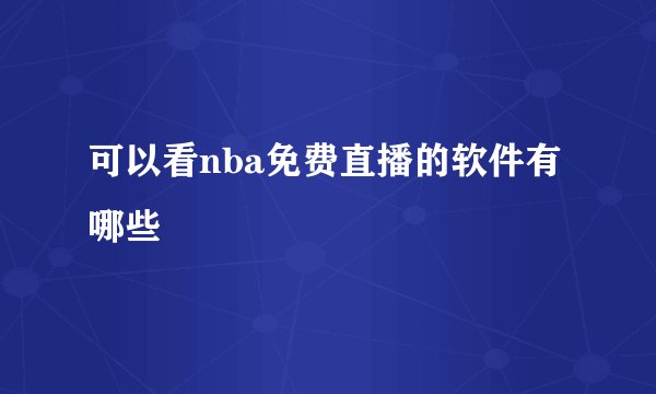 可以看nba免费直播的软件有哪些
