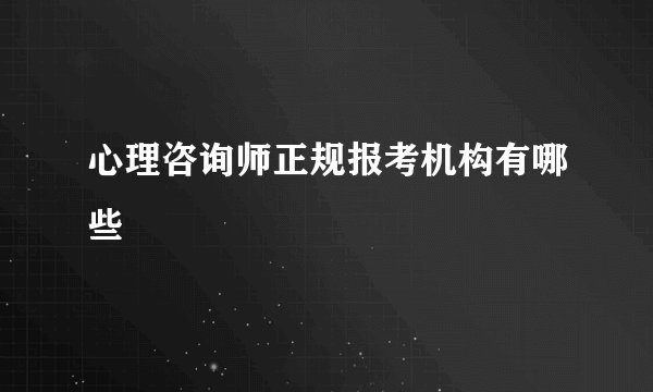 心理咨询师正规报考机构有哪些