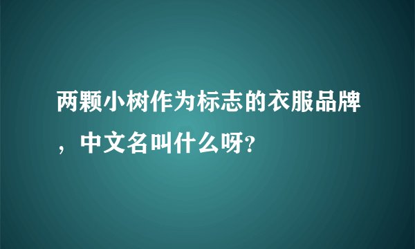 两颗小树作为标志的衣服品牌，中文名叫什么呀？