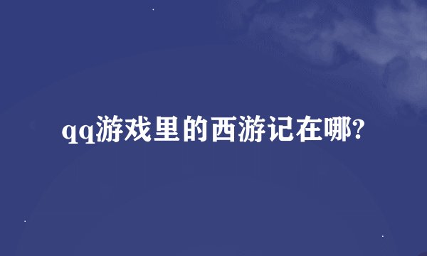 qq游戏里的西游记在哪?