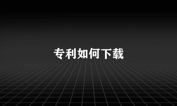 专利如何下载