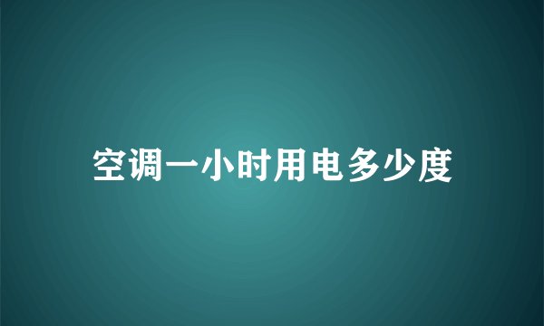 空调一小时用电多少度