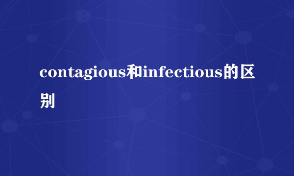 contagious和infectious的区别
