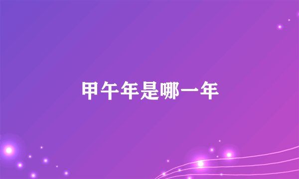 甲午年是哪一年
