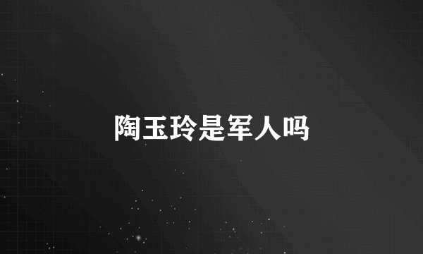 陶玉玲是军人吗