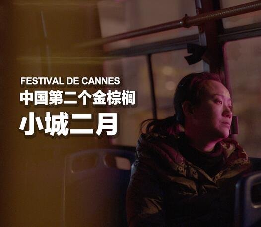 第70届戛纳电影节落幕 《小城二月》获短片金棕榈奖