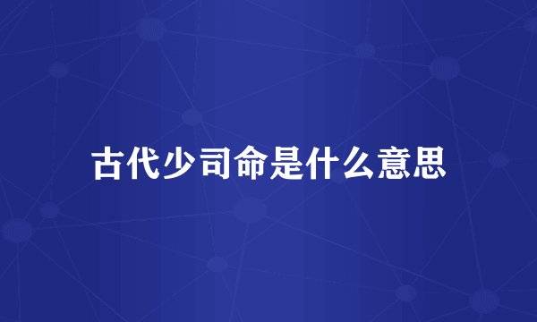 古代少司命是什么意思