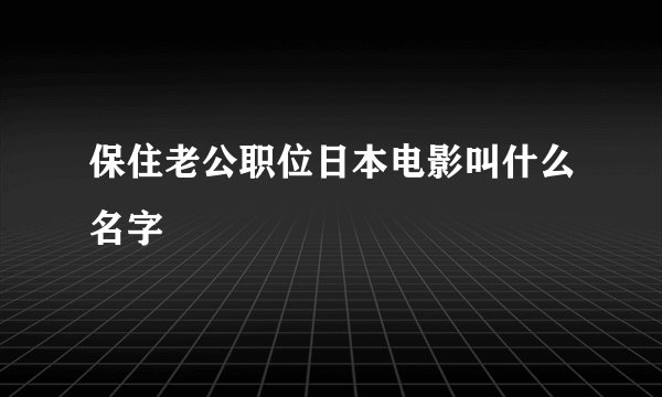 保住老公职位日本电影叫什么名字
