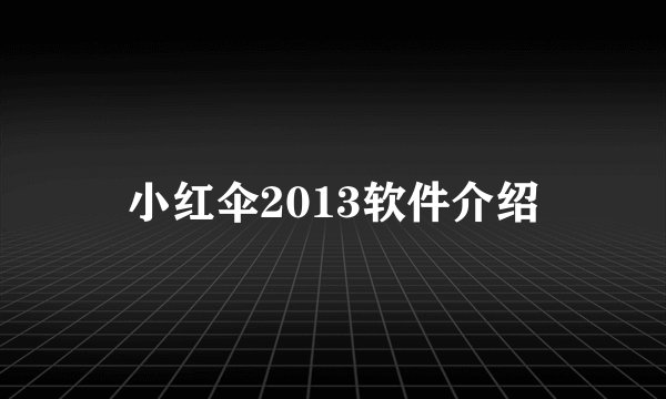 小红伞2013软件介绍