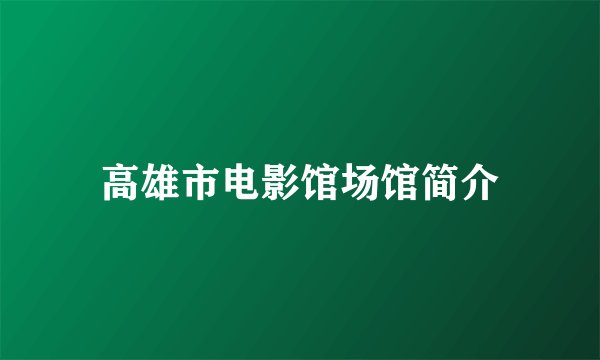 高雄市电影馆场馆简介