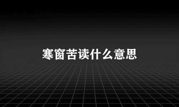 寒窗苦读什么意思
