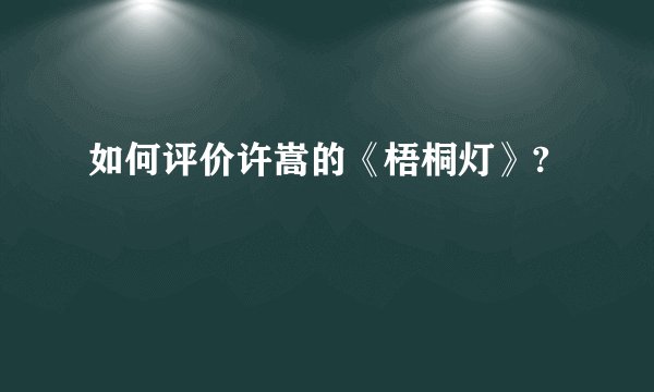 如何评价许嵩的《梧桐灯》?