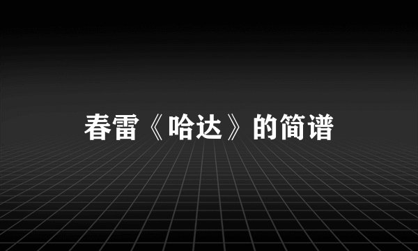 春雷《哈达》的简谱
