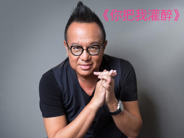 你把我灌醉歌词