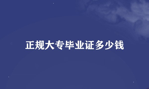 正规大专毕业证多少钱