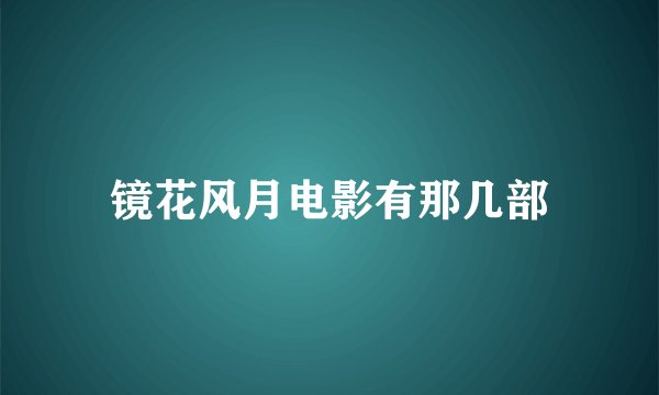 镜花风月电影有那几部