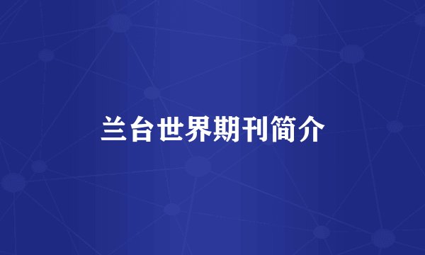 兰台世界期刊简介