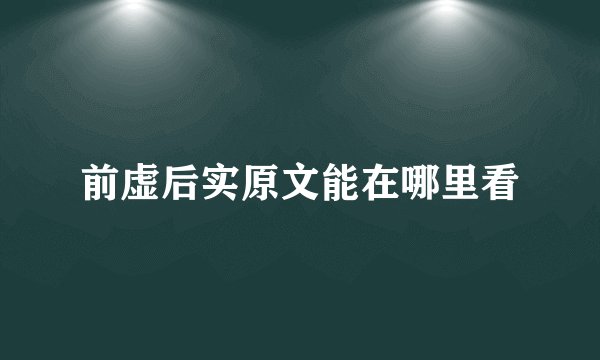 前虚后实原文能在哪里看