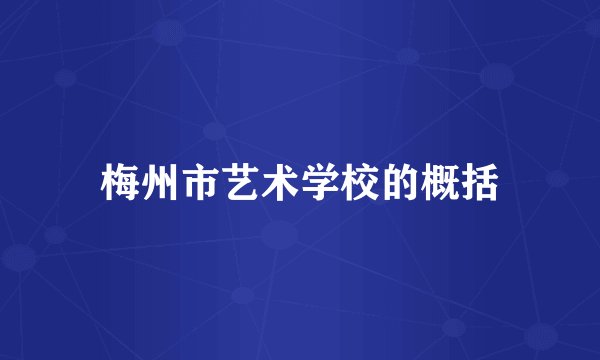 梅州市艺术学校的概括